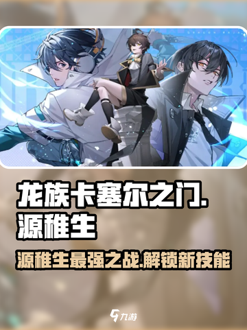 龙族卡塞尔之门源稚生怎么样介绍截图1