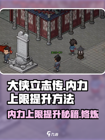 大侠立志传内力上限怎么提升介绍截图1