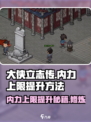 大侠立志传内力上限怎么提升介绍