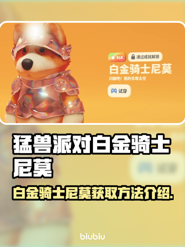 猛兽派对：白金骑士尼莫获取攻略⚡🎉截图1