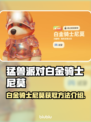 猛兽派对：白金骑士尼莫获取攻略⚡🎉