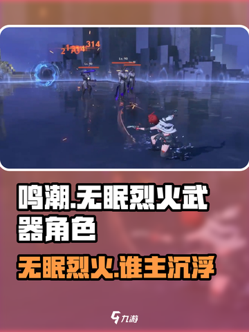鸣潮🔥无眠烈火武器最佳适配角色大揭秘！截图1