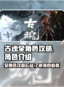 古魂🔥全角色攻略大揭秘！游戏党必看💥