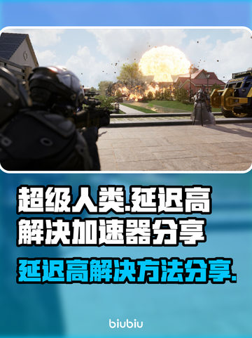 超级人类延迟高？用这个加速器立马解决！🔥🎮截图1