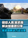 超级人类延迟高？用这个加速器立马解决！🔥🎮