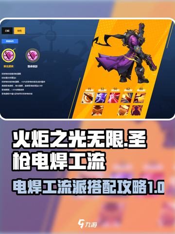 火炬之光无限圣枪电焊工流怎么玩介绍截图1