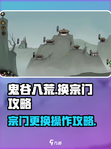 鬼谷八荒换宗门怎么操作介绍截图1