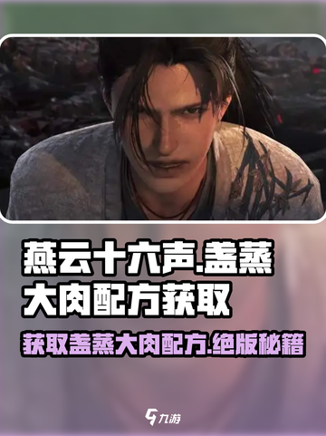 燕云十六声🔥盏蒸大肉配方获取攻略✨截图1