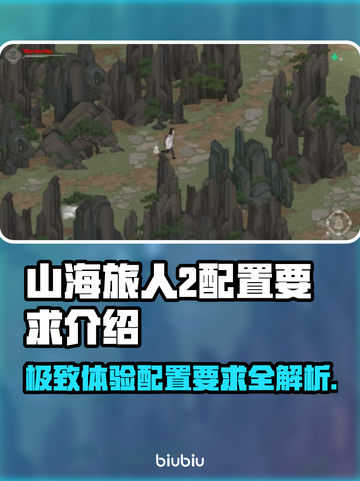 《山海旅人2》配置要求大曝光！💥玩家必备🔥截图1