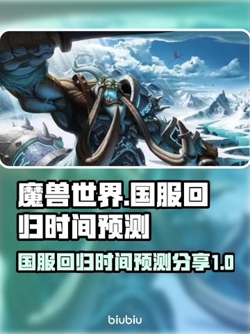 魔兽世界国服回归时间⚡玩家必看！截图1