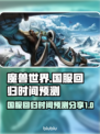魔兽世界国服回归时间⚡玩家必看！