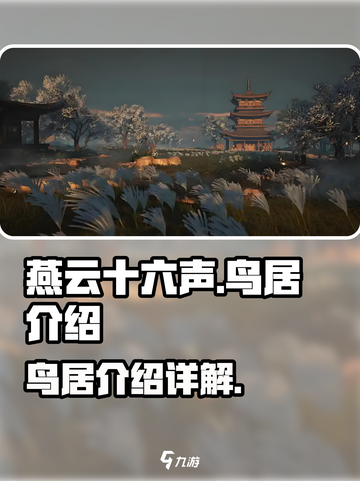 燕云十六声🔥鸟居详解：隐藏彩蛋全揭秘！截图1