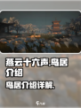 燕云十六声🔥鸟居详解：隐藏彩蛋全揭秘！