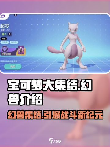 宝可梦大集结🔥幻兽全揭秘！玩家必看👇截图1
