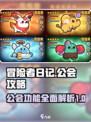 冒险者日记🔥公会玩法全揭秘，不看后悔！