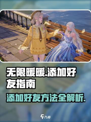 无限暖暖💥好友添加秘籍🔥游戏党必看！截图1