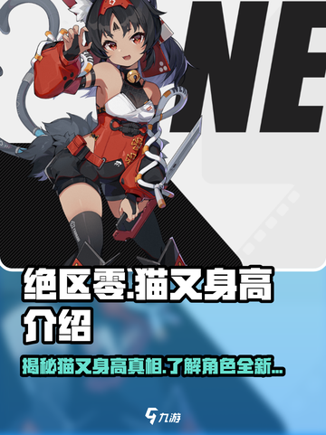 绝区零🔥猫又身高大起底！游戏角色超详细解析来了～截图1