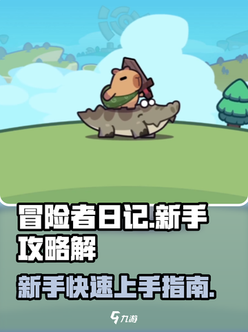 冒险者日记🔥新手必看！快速上手攻略💎截图1