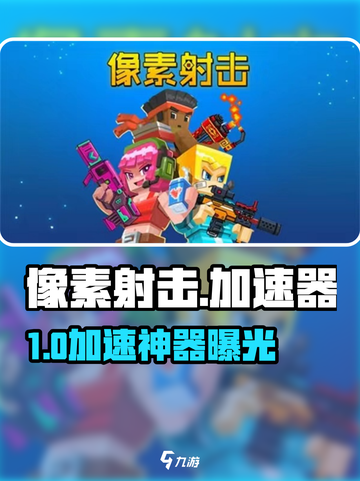 🎮像素射击加速器大揭秘！秒杀卡顿🔥截图1