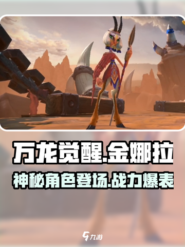 万龙觉醒🔥金娜拉角色超详细解析来啦！截图1