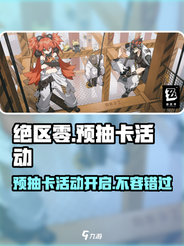 绝区零🔥预抽卡活动超全分享来啦！不容错过🎉截图1