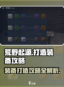 荒野起源打造装备攻略介绍