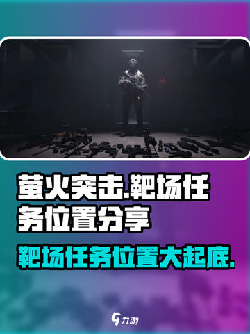 萤火突击靶场任务位置🔥超详细游戏攻略📍截图1