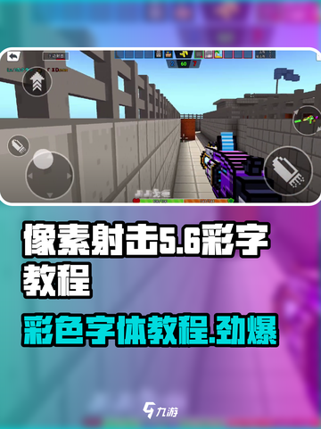 像素射击彩字教程💥，游戏名教你打出彩色字体！截图1