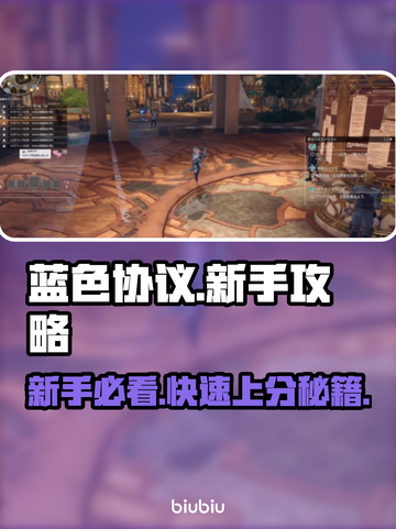 蓝色协议🔥新手必看！爆笑入门指南🎉截图1
