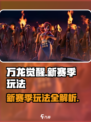 万龙觉醒新赛季怎么玩介绍