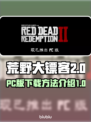 荒野大镖客救赎PC版下载🔗正版方法🔥