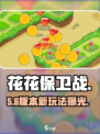 🎮花花保卫战：植物大战僵尸新玩法！