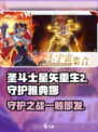 圣斗士星矢重生2守护雅典娜玩法介绍介绍