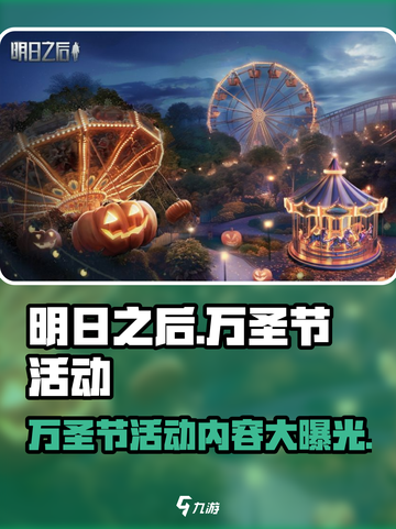 明日之后万圣节活动内容介绍截图1