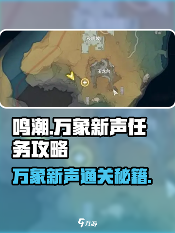 鸣潮🔥万象新声任务超简单攻略💡截图1