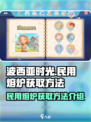 🔥波西亚时光：民用熔炉获取全攻略💎