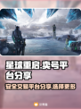 星球重启🔥账号买卖超全平台分享🎮