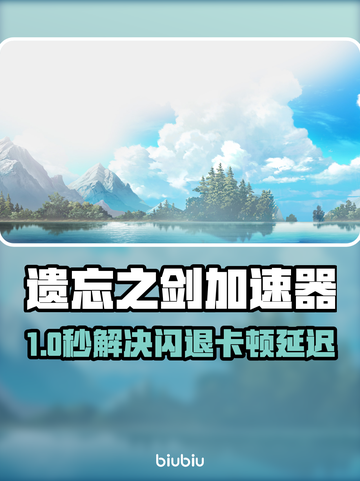 🎮遗忘之剑加速器推荐！告别闪退卡顿延迟🔥截图1