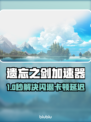 🎮遗忘之剑加速器推荐！告别闪退卡顿延迟🔥