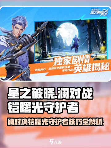 王者荣耀✨澜 vs 铠曙光守护者，对战技巧全揭秘！截图1