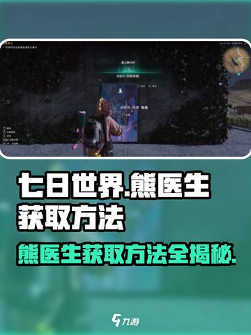 七日世界🔥熊医生获取秘籍💡新手必看！截图1