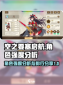 空之要塞启航人物强度分析介绍