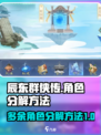 辰东群侠传人物怎么分解介绍