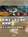 航海王壮志雄心决斗场机制介绍介绍