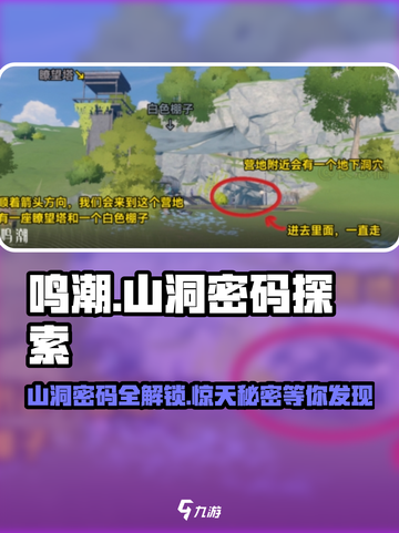 鸣潮🔥山洞密码大公开！游戏党必看👇截图1