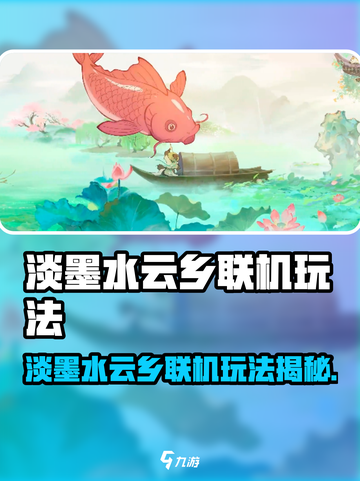 淡墨水云乡手游联机玩法大揭秘🎮截图1