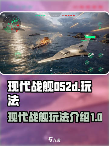 现代战舰052d怎么样介绍截图1