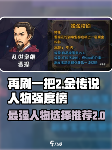 再刷一把2金色传说人物强度排行榜介绍截图1