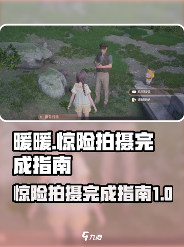 无限暖暖惊险拍摄如何完成介绍截图1