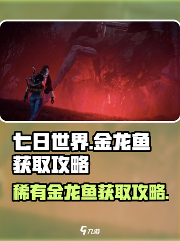 七日世界金龙鱼怎么获得介绍截图1